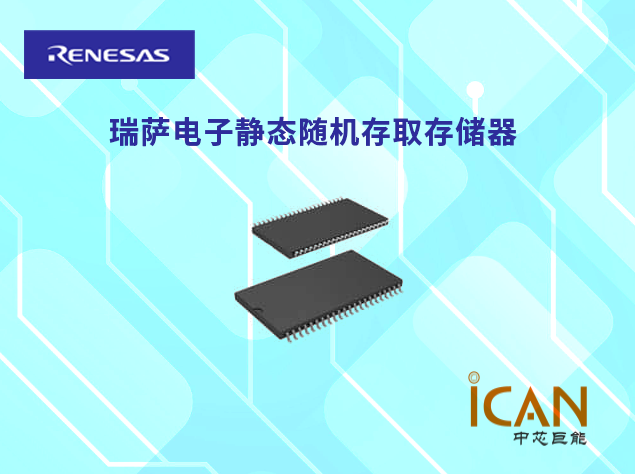 瑞萨电子静态随机存取存储器选型表及现货