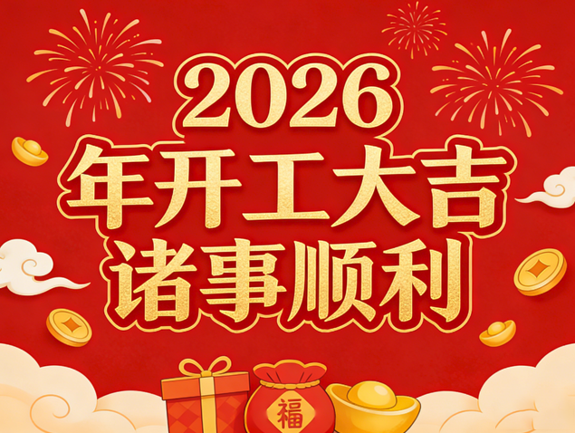 马启新程 芯耀华章｜2026mg冰球突破巨能开工大吉，共赴新篇！