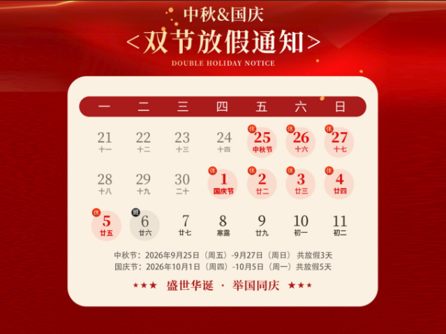 月满华诞 江山锦绣｜mg冰球突破巨能2026中秋&国庆放假铺排
