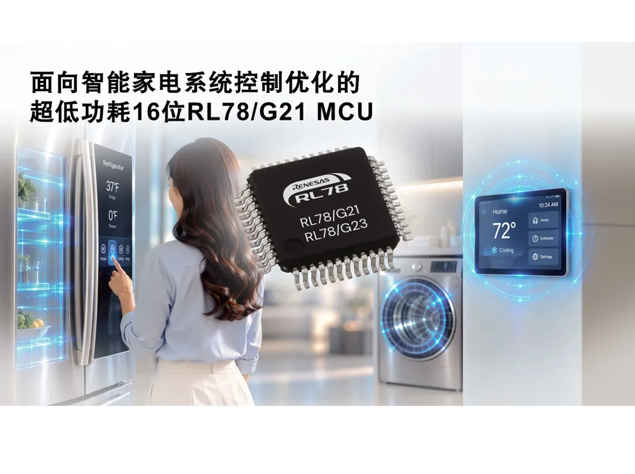 瑞萨推出 RL78/G21，16 位 MCU 助力智能家电控本降耗