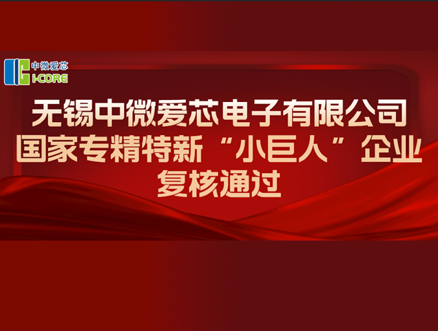 中微爱芯通过专精特新 “幼巨人” 复核，加码高靠得住芯片自主创新